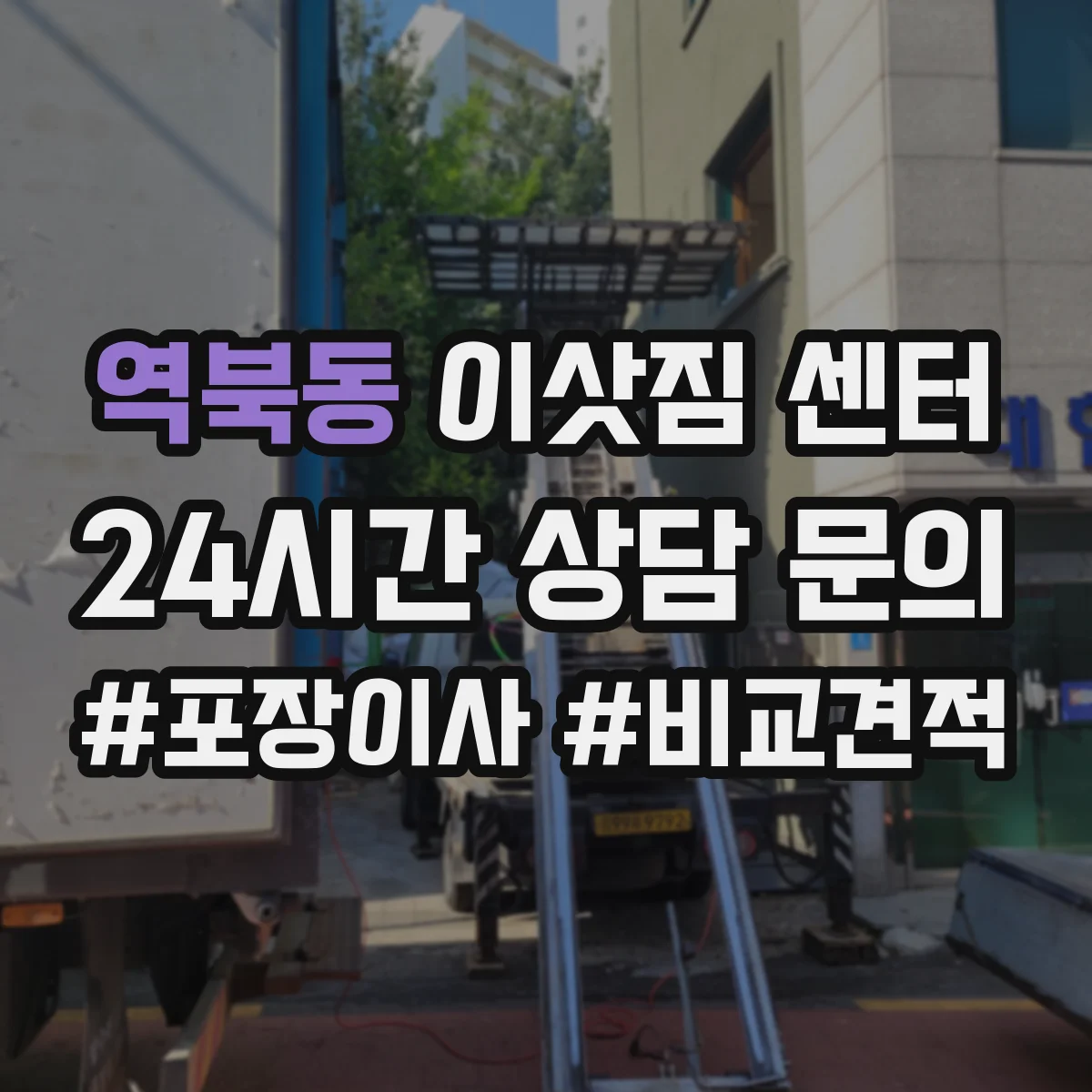 역북동 이삿짐 센터