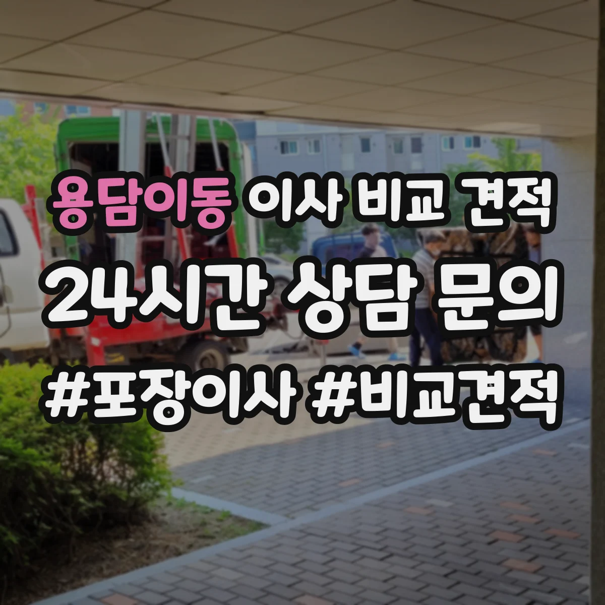용담이동 이사 비교 견적