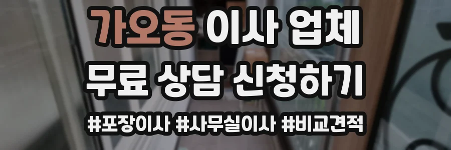 가오동 이사 업체