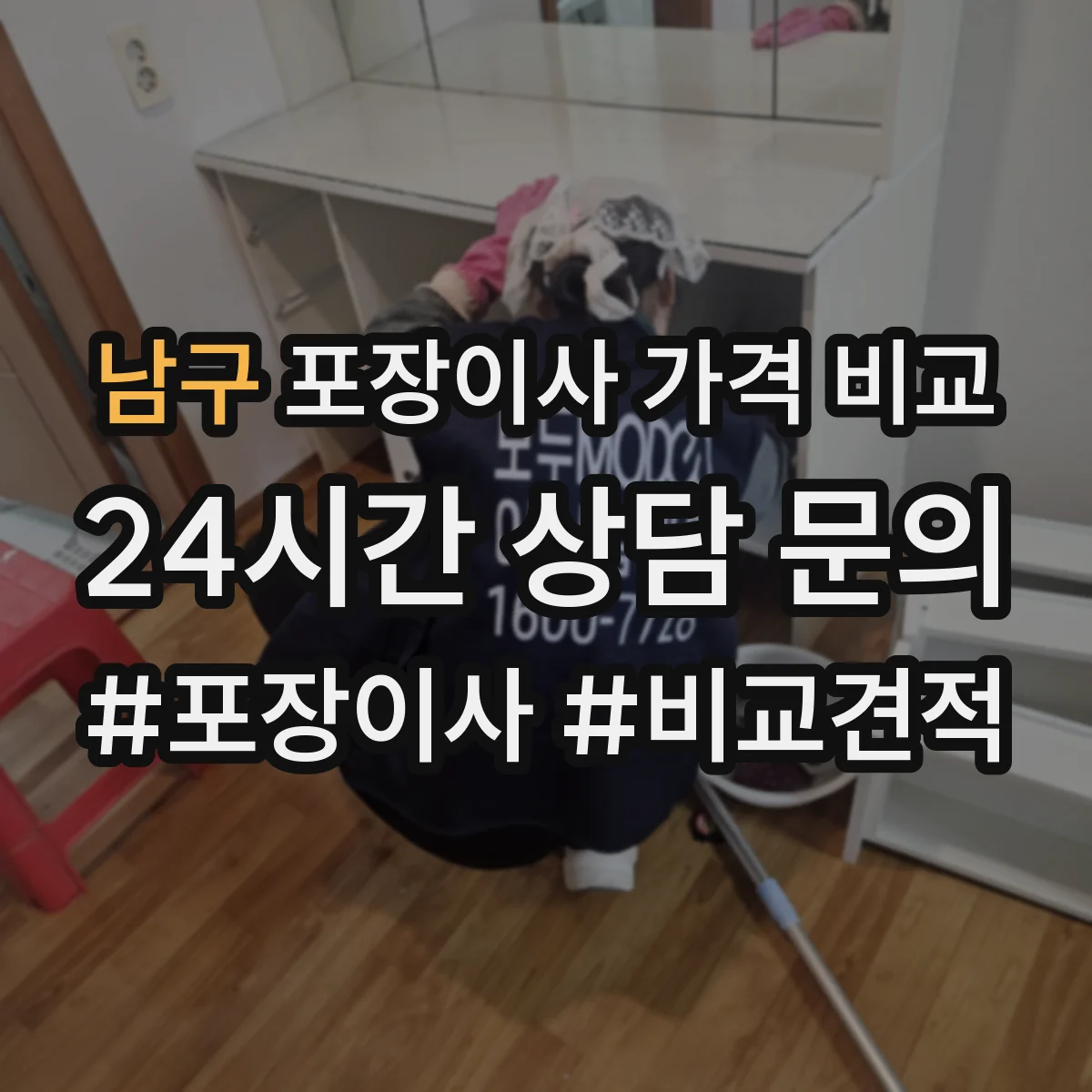 남구 포장이사 가격 비교