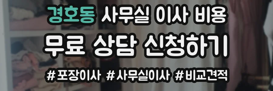 경호동 사무실 이사 비용