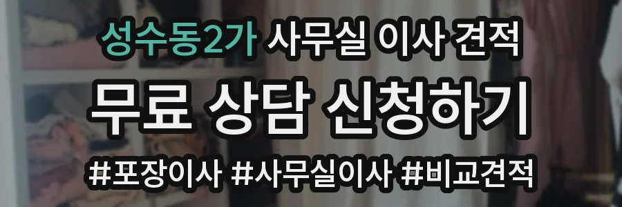 성수동2가 사무실 이사 견적