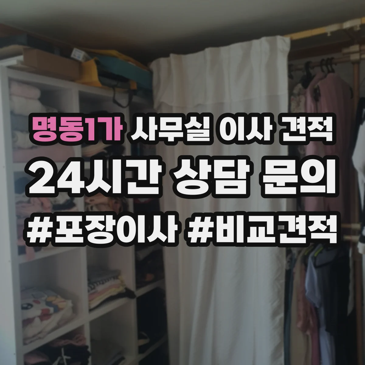 명동1가 사무실 이사 견적