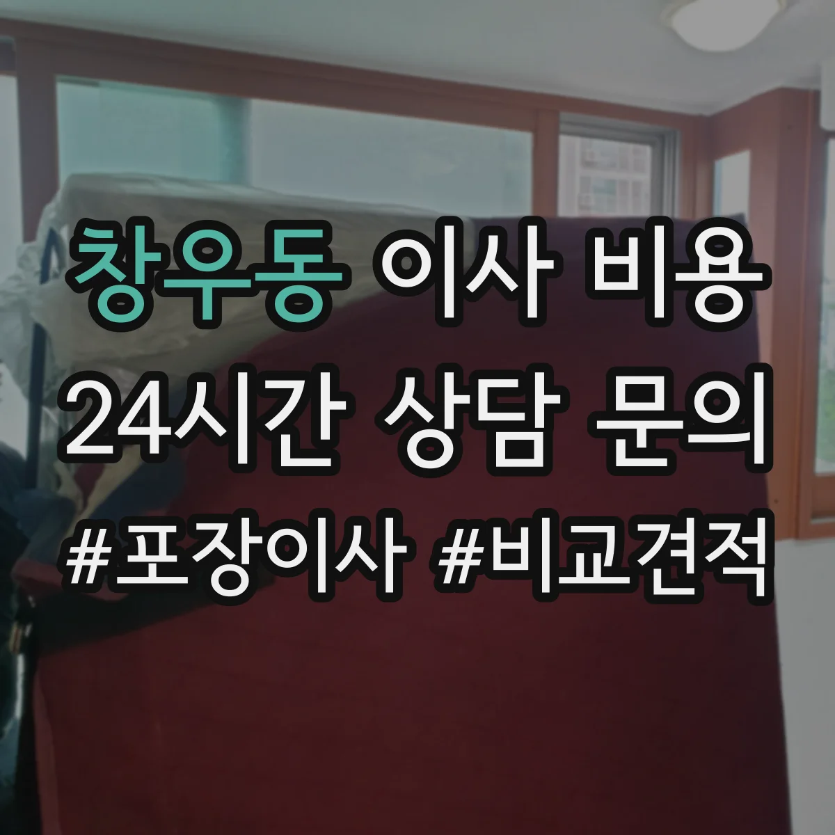 창우동 이사 비용