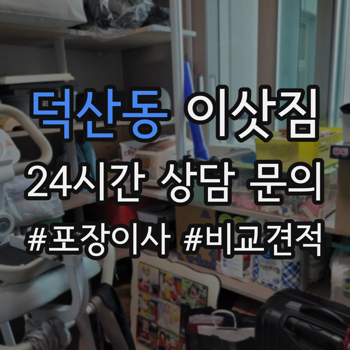 덕산동 이삿짐