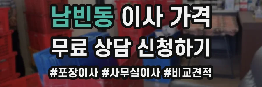 남빈동 이사 가격