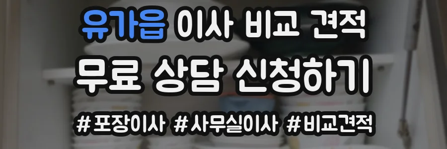 유가읍 이사 비교 견적