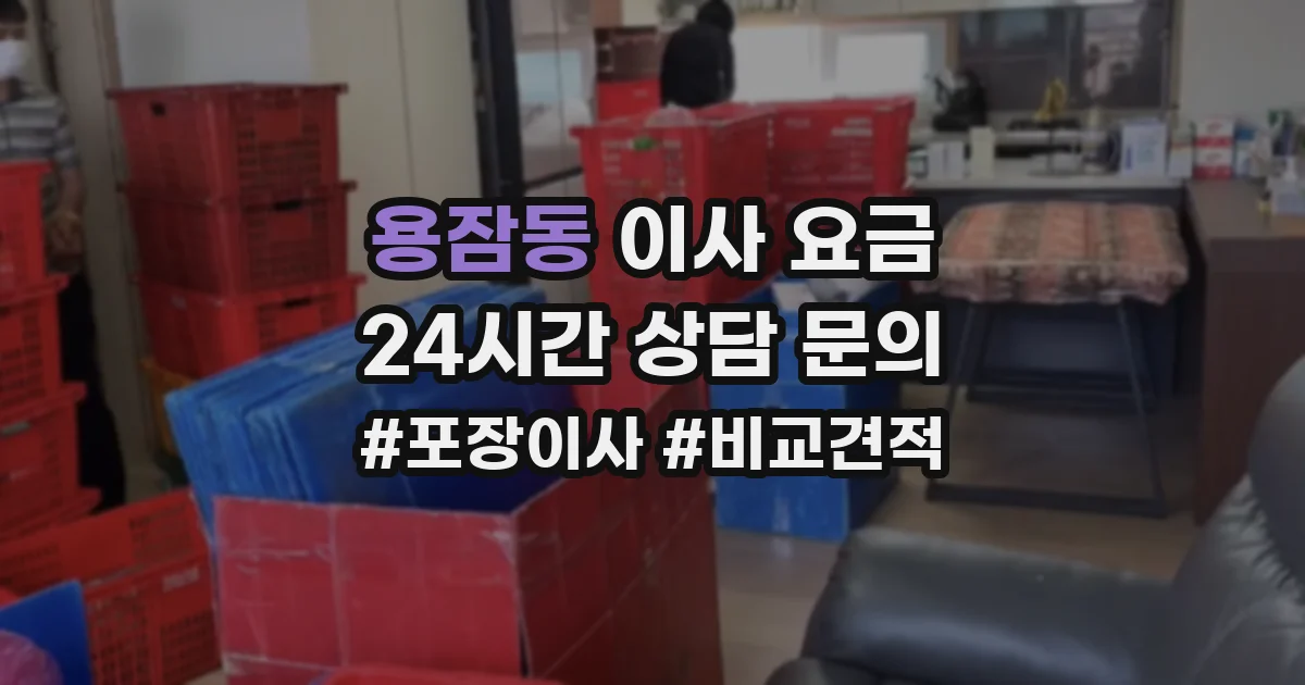 용잠동 이사 요금