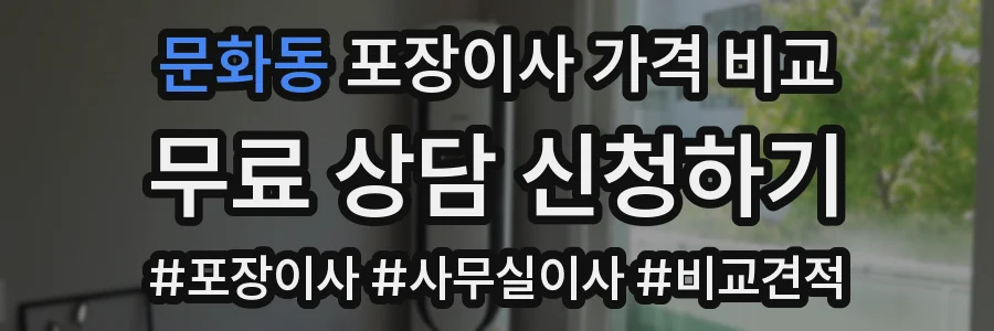 문화동 포장이사 가격 비교