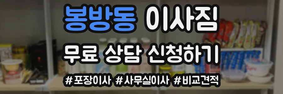 봉방동 이사짐