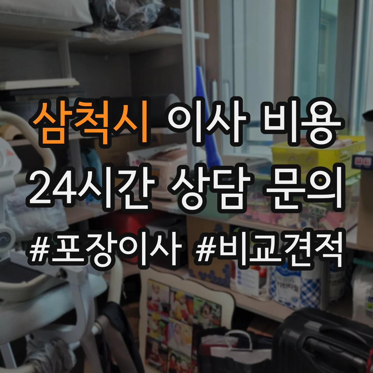 삼척시 이사 비용