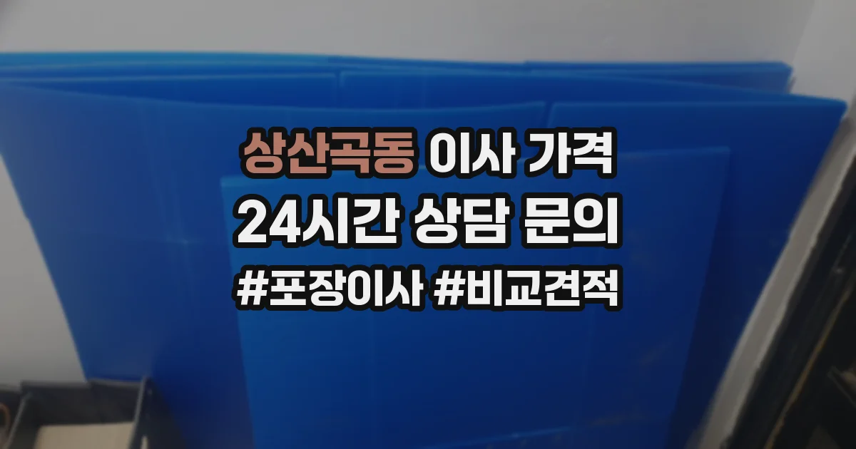 상산곡동 이사 가격