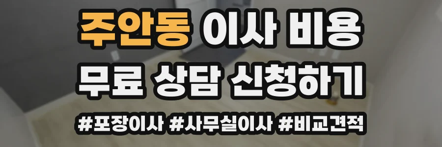 주안동 이사 비용