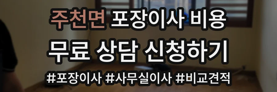 주천면 포장이사 비용