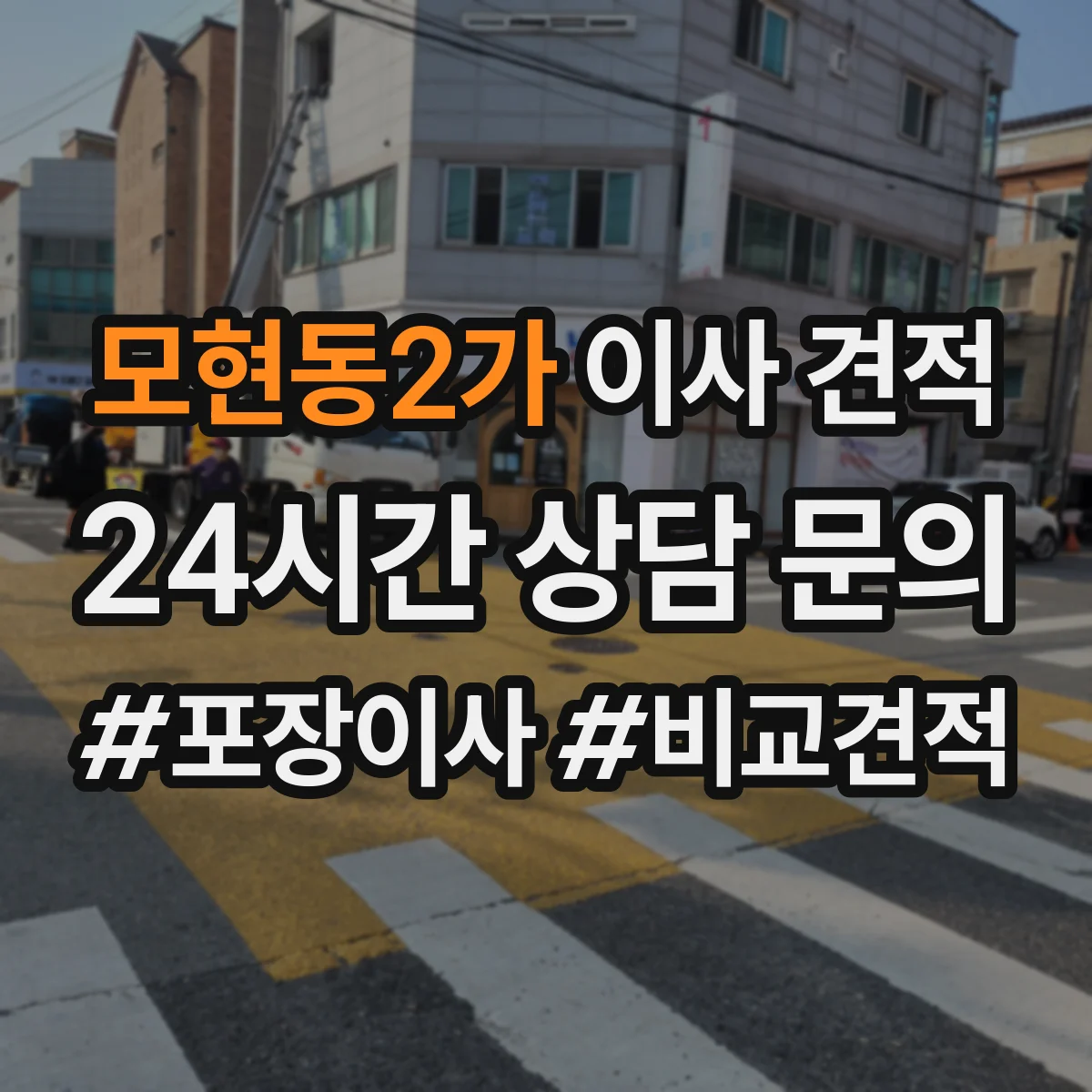 모현동2가 이사 견적