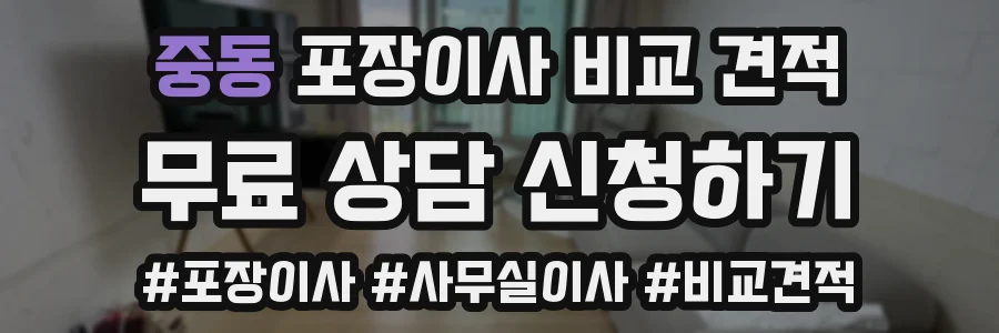 중동 포장이사 비교 견적