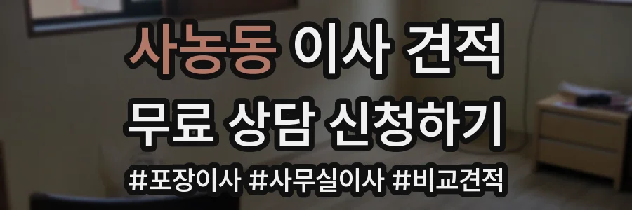 사농동 이사 견적