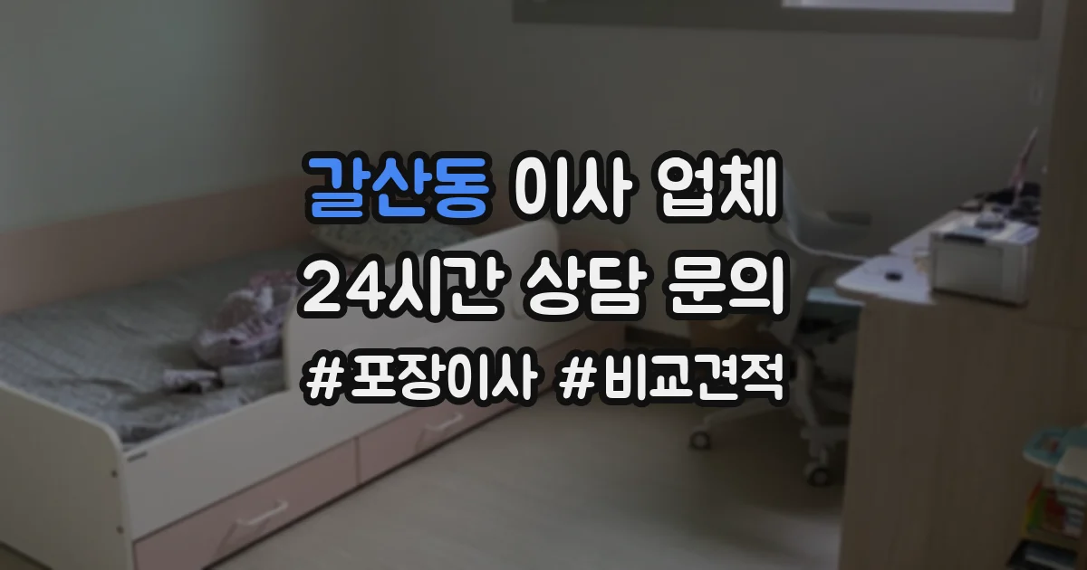 갈산동 이사 업체