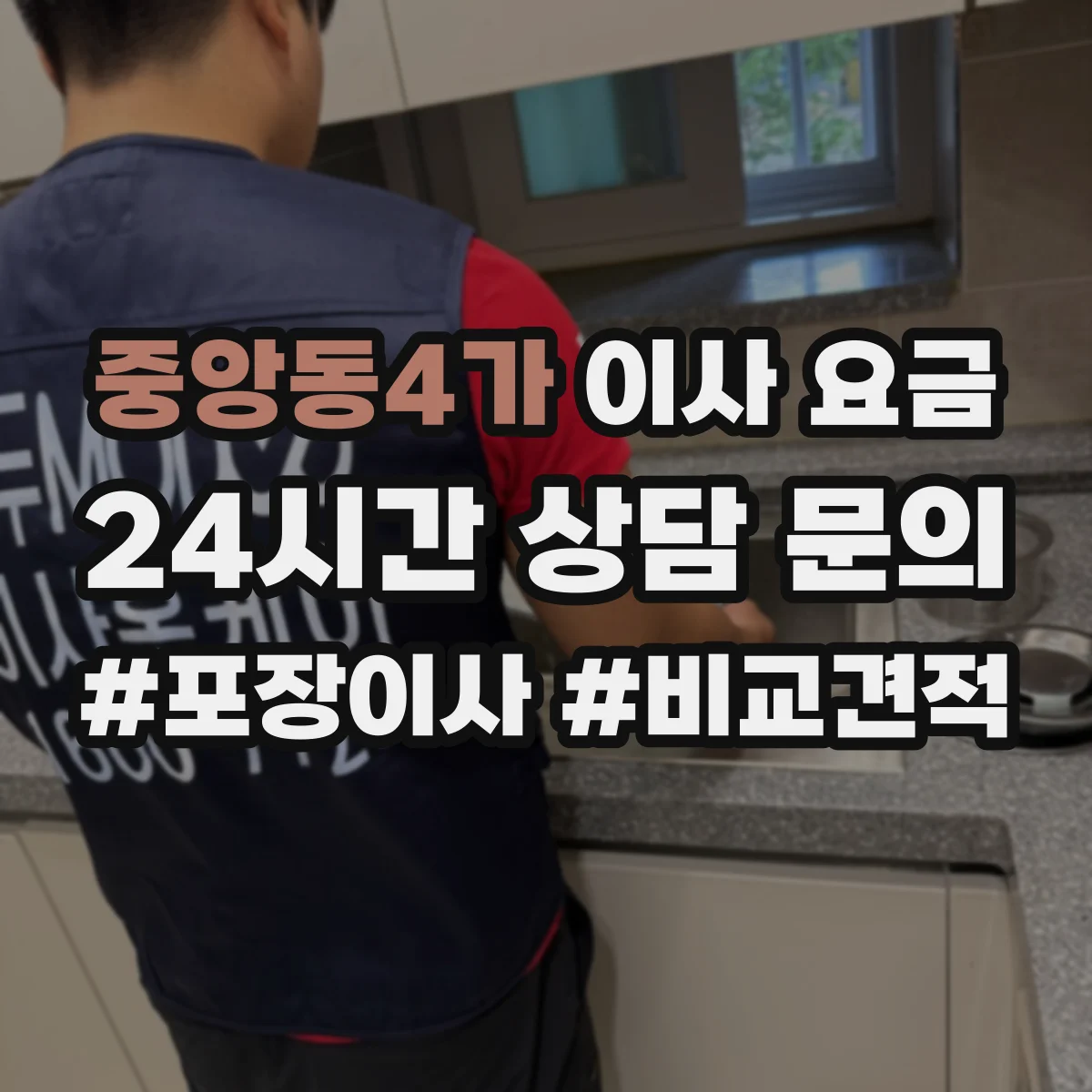중앙동4가 이사 요금