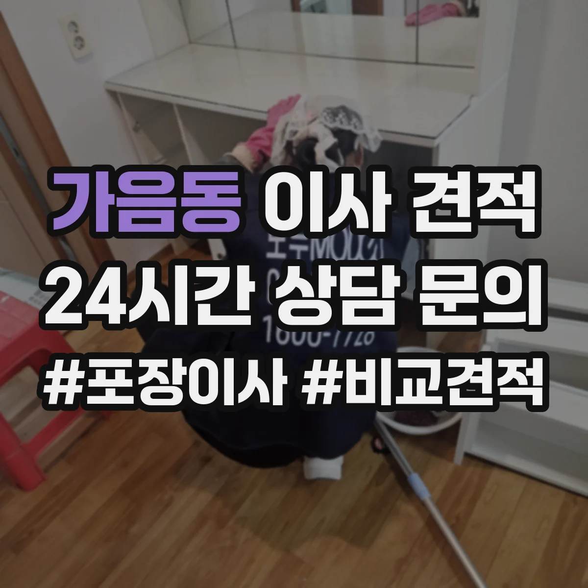 가음동 이사 견적