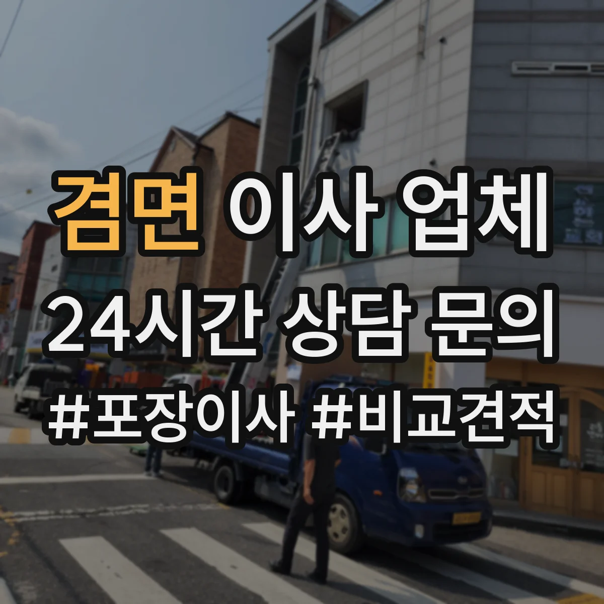 겸면 이사 업체