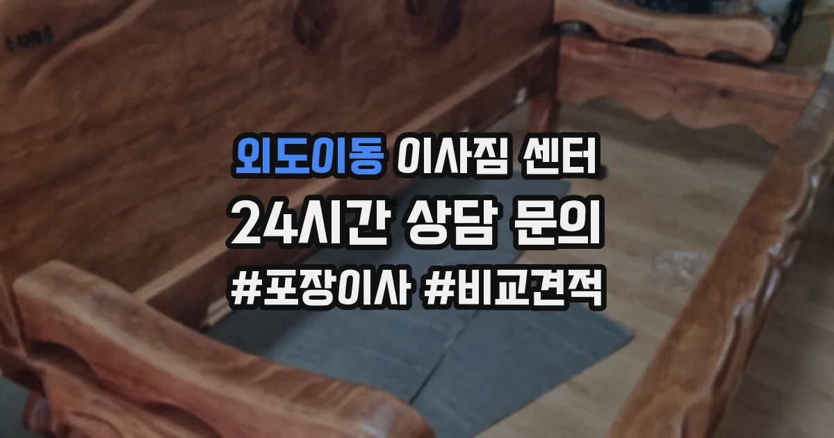 외도이동 이사짐 센터