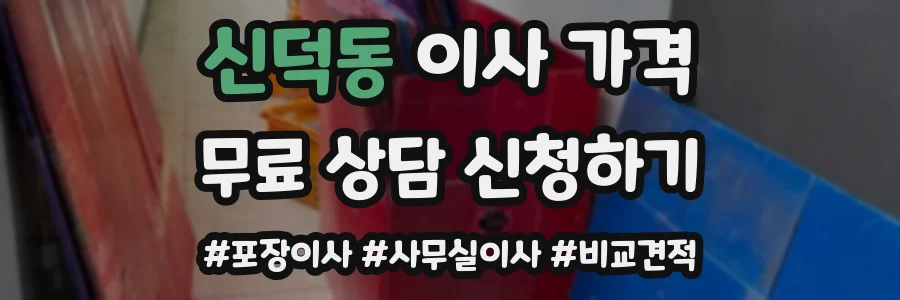 신덕동 이사 가격