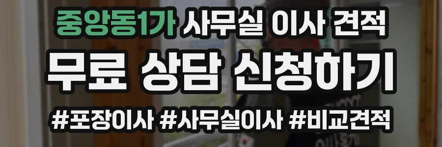 중앙동1가 사무실 이사 견적