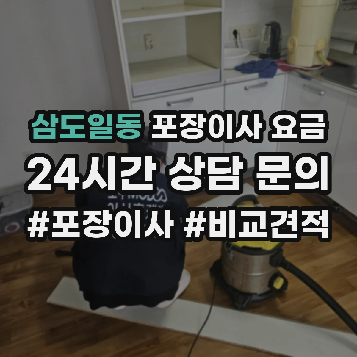 삼도일동 포장이사 요금