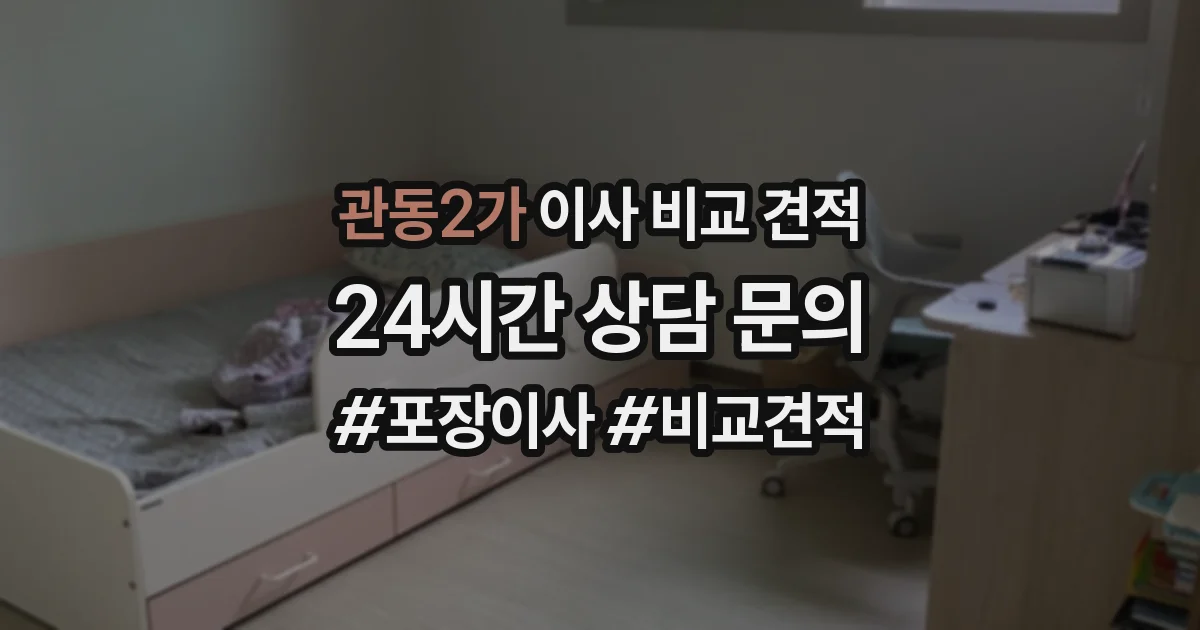 관동2가 이사 비교 견적