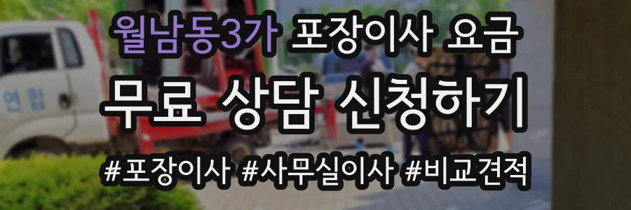 월남동3가 포장이사 요금