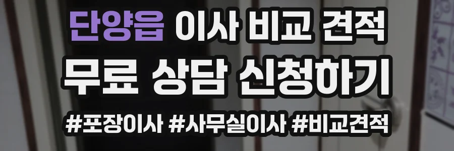 단양읍 이사 비교 견적