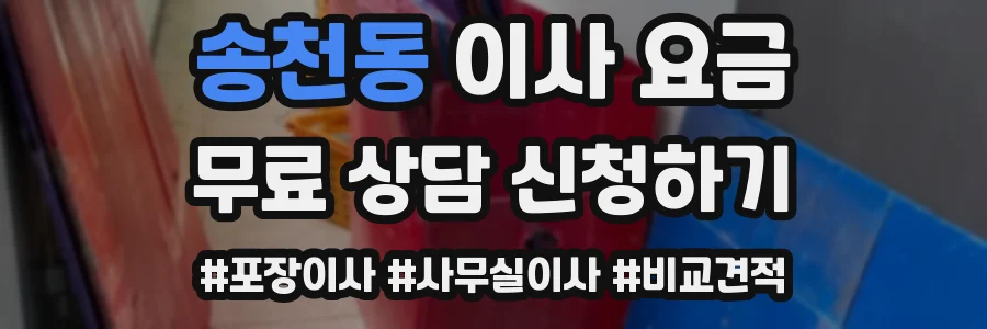 송천동 이사 요금