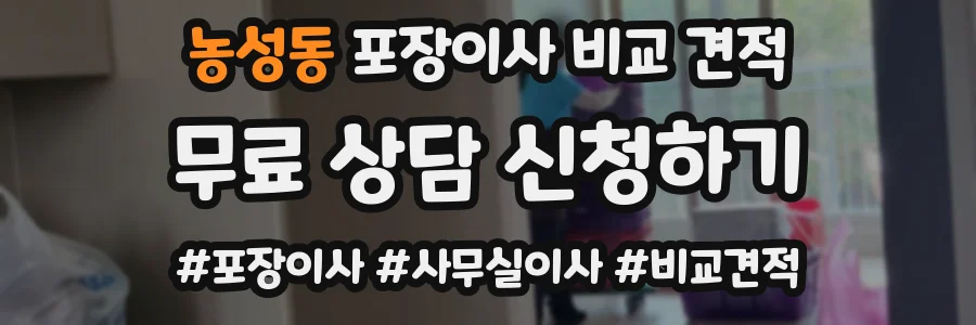 농성동 포장이사 비교 견적
