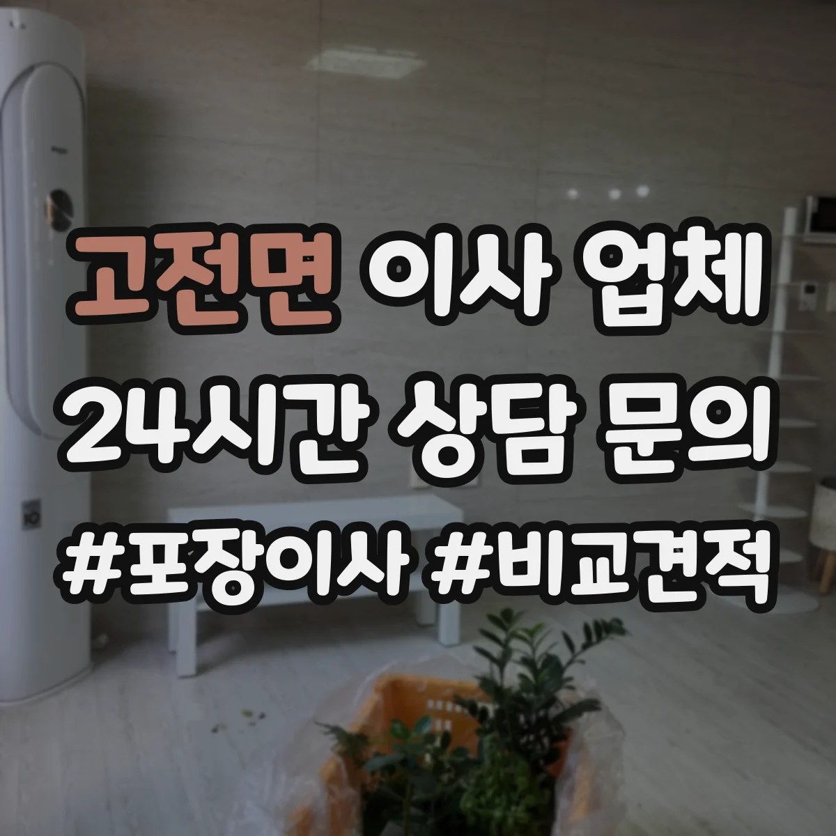 고전면 이사 업체