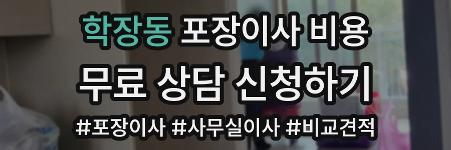 학장동 포장이사 비용