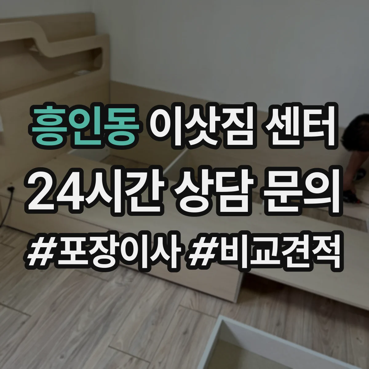 흥인동 이삿짐 센터