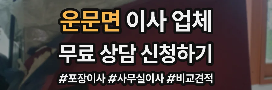 운문면 이사 업체