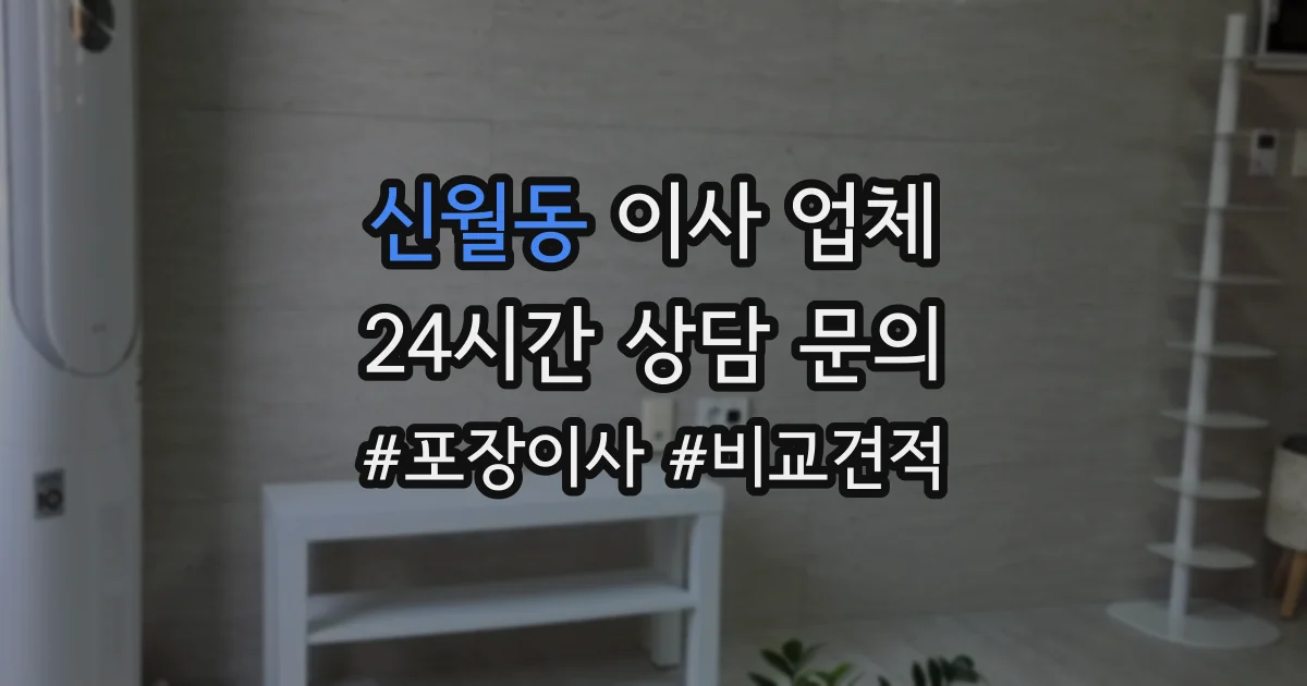 신월동 이사 업체