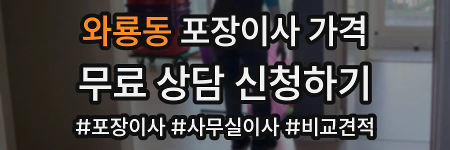 와룡동 포장이사 가격