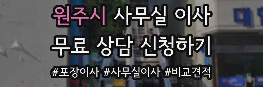 원주시 사무실 이사