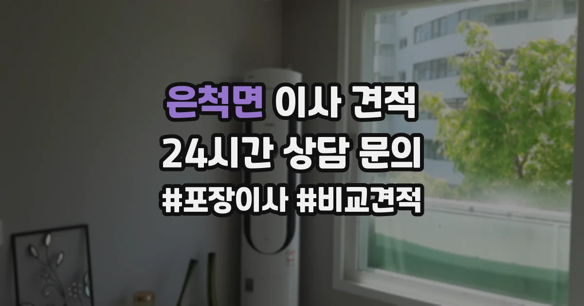 은척면 이사 견적