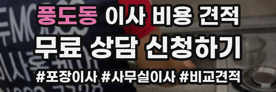 풍도동 이사 비용 견적