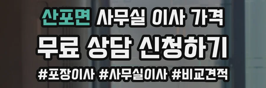 산포면 사무실 이사 가격