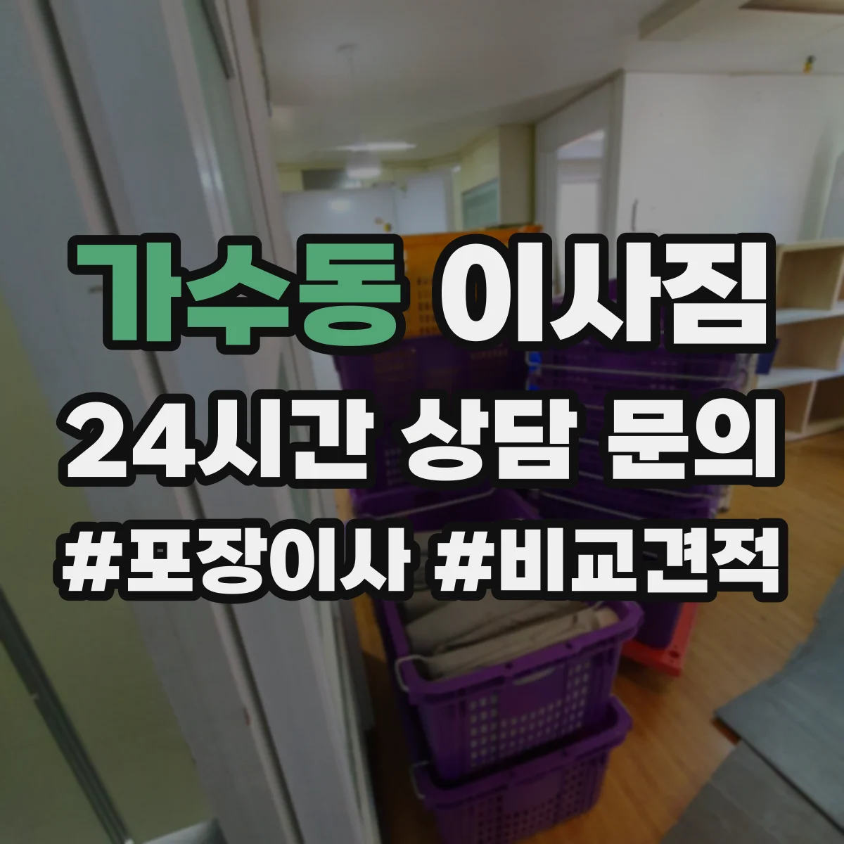 가수동 이사짐