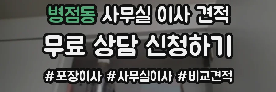병점동 사무실 이사 견적