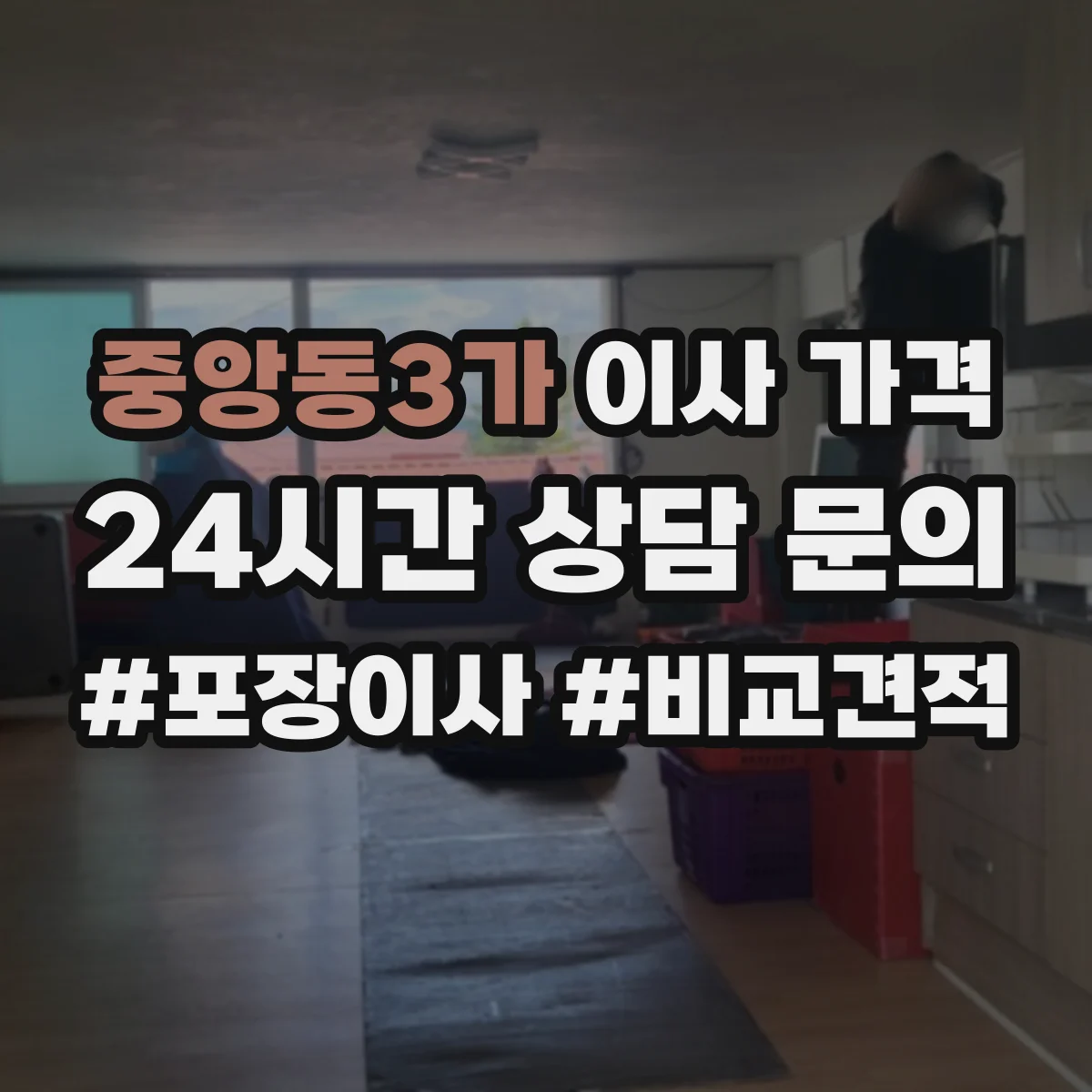 중앙동3가 이사 가격
