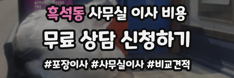 흑석동 사무실 이사 비용