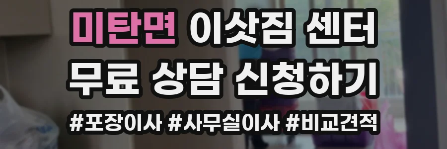 미탄면 이삿짐 센터