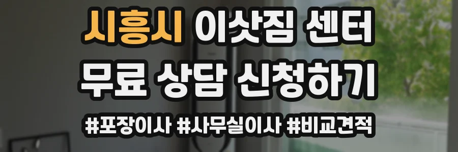 시흥시 이삿짐 센터